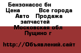 Бензонасос бн-203-10 › Цена ­ 100 - Все города Авто » Продажа запчастей   . Московская обл.,Пущино г.